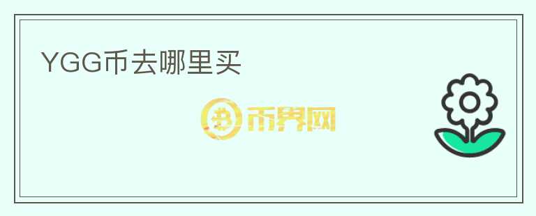 YGG幣去哪里買