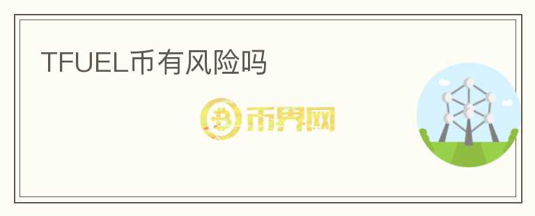 TFUEL幣有風險嗎