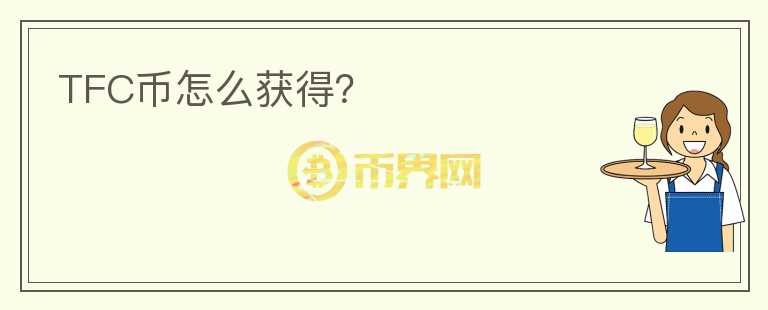 TFC幣怎么獲得？