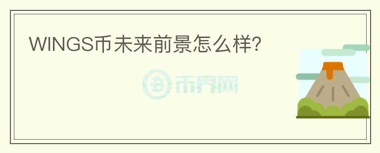WINGS幣未來(lái)前景怎么樣？