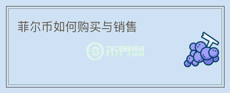 菲爾幣如何購買與銷售