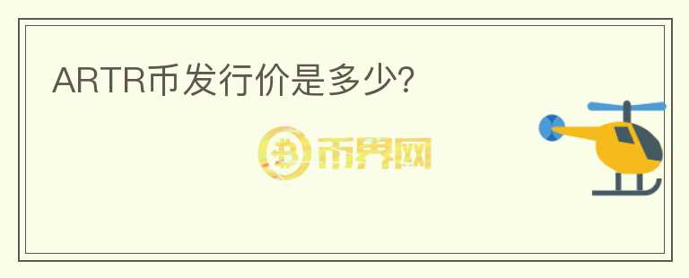 ARTR幣發(fā)行價(jià)是多少？
