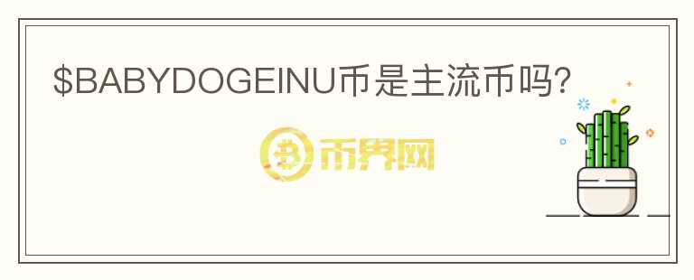 $BABYDOGEINU幣是主流幣嗎？