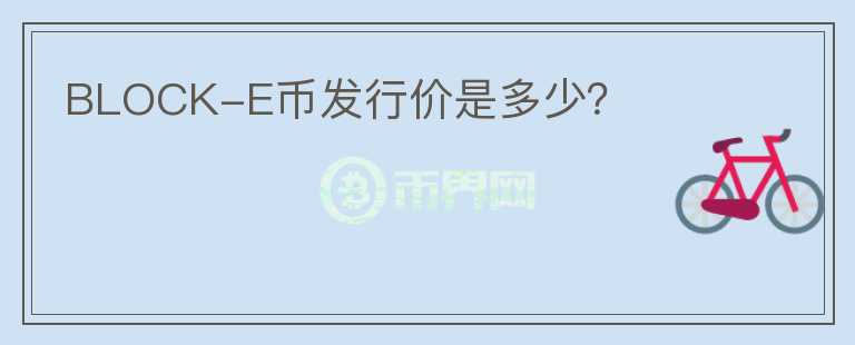 BLOCK-E幣發(fā)行價是多少？