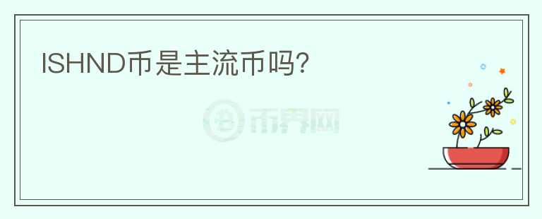 ISHND幣是主流幣嗎？