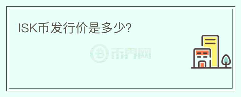 ISK幣發(fā)行價(jià)是多少？