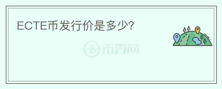 ECTE幣發(fā)行價是多少？