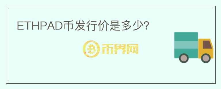 ETHPAD幣發(fā)行價(jià)是多少？