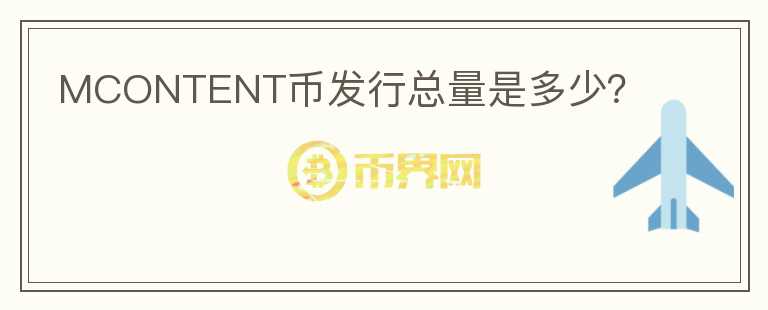 MCONTENT幣發(fā)行總量是多少？