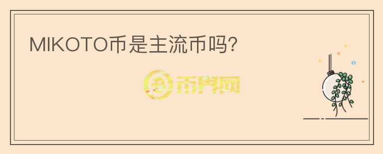 MIKOTO幣是主流幣嗎？
