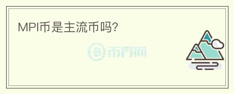 MPI幣是主流幣嗎？