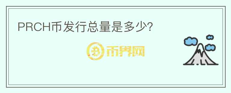 PRCH幣發(fā)行總量是多少？