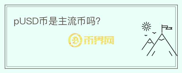 pUSD幣是主流幣嗎？