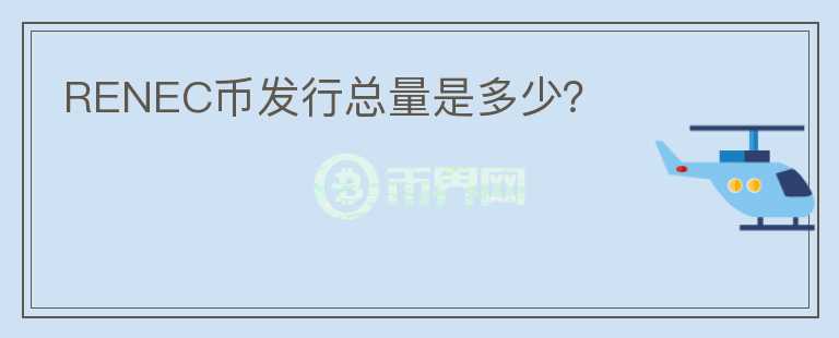 RENEC幣發(fā)行總量是多少？