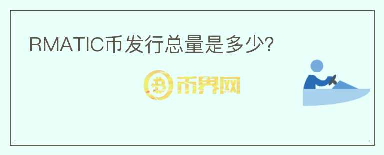 RMATIC幣發(fā)行總量是多少?