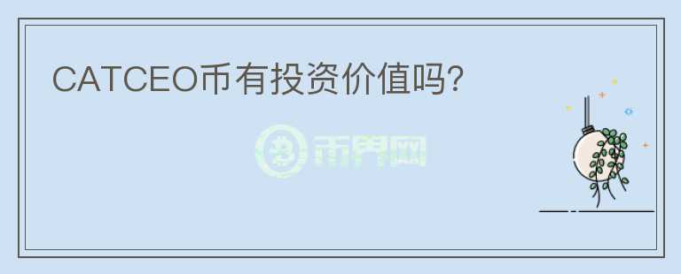 CATCEO幣有投資價值嗎？