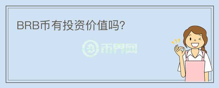 BRB幣有投資價(jià)值嗎？