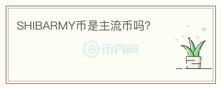 SHIBARMY幣是主流幣嗎？