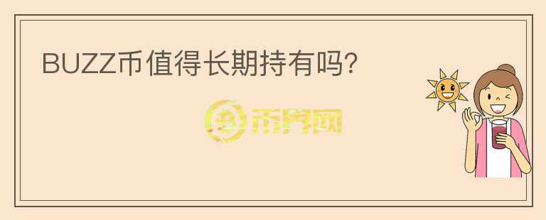 BUZZ幣值得長期持有嗎？