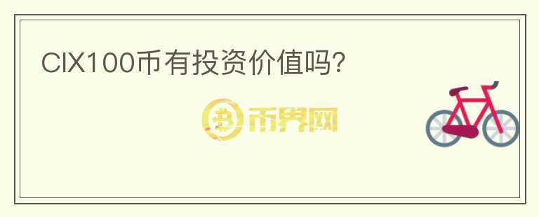 CIX100幣有投資價值嗎？
