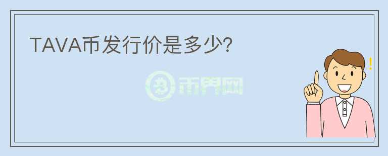 TAVA幣發(fā)行價(jià)是多少？
