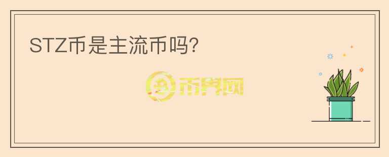 STZ幣是主流幣嗎？