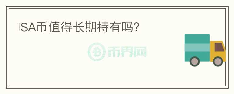 ISA幣值得長期持有嗎？