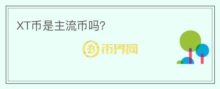 XT幣是主流幣嗎？