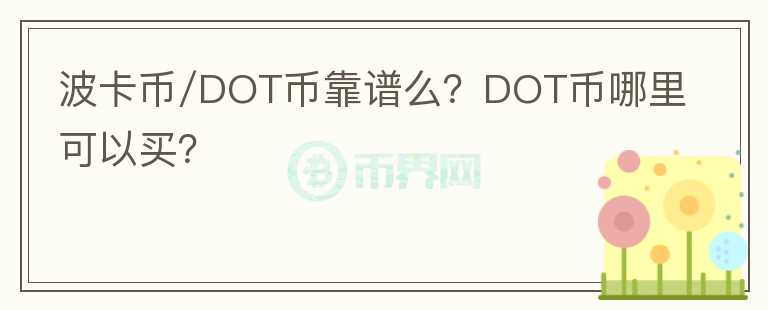 波卡幣/DOT幣靠譜么？DOT幣哪里可以買(mǎi)？