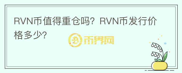 RVN幣值得重倉嗎？RVN幣發(fā)行價格多少？