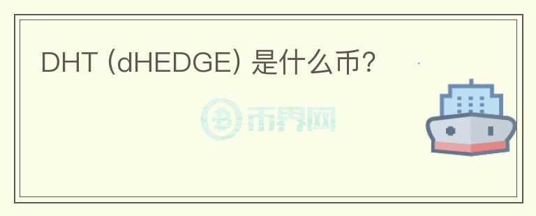 DHT (dHEDGE) 是什么幣？