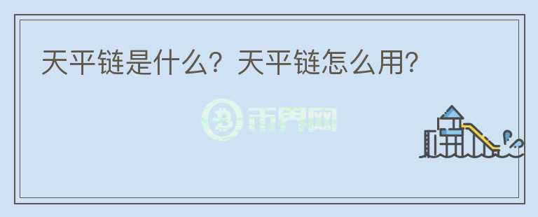 天平鏈?zhǔn)鞘裁?？天平鏈怎么用?></p>              <!-- 自定義-->
                            <p>北京互聯(lián)網(wǎng)法院秉持“中立、開放、安全、可控”的原則，聯(lián)合北京市高院、司法鑒定中心、公證處等司法機(jī)構(gòu)，以及行業(yè)組織、大型央企、大型金融機(jī)構(gòu)、大型互聯(lián)網(wǎng)平臺(tái)等20家單位作為節(jié)點(diǎn)共同組建了“天平鏈”。天平鏈于2018年9月9日上線運(yùn)行。通過利用區(qū)塊鏈本身技術(shù)特點(diǎn)以及制定應(yīng)用接入技術(shù)及管理規(guī)范，實(shí)現(xiàn)了電子證據(jù)的可信存證、高效驗(yàn)證，降低了當(dāng)事人的維權(quán)成本，提升了法官采信電子證據(jù)的效率。截止目前，已經(jīng)吸引了來自技術(shù)服務(wù)、應(yīng)用服務(wù)、知識(shí)產(chǎn)權(quán)、金融交易等9類23家應(yīng)用單位的接入。天平鏈的建設(shè)及運(yùn)行，實(shí)現(xiàn)了以社會(huì)化參與、社會(huì)化共治的方式，踐行“業(yè)務(wù)鏈、管理鏈、生態(tài)鏈”三鏈合一的“天平鏈2.0”新模式，打造了社會(huì)影響力高、產(chǎn)業(yè)參與度高、安全可信度高的司法聯(lián)盟區(qū)塊鏈。</p><p>2018年9月9日揭牌伊始，北京互聯(lián)網(wǎng)法院建設(shè)了國內(nèi)首個(gè)由互聯(lián)網(wǎng)法院主導(dǎo)建立、產(chǎn)業(yè)各方積極參與的電子證據(jù)開放生態(tài)平臺(tái)——“天平鏈”，它采用的是區(qū)塊鏈技術(shù)，由于它在北京互聯(lián)網(wǎng)法院的最終功能也是維護(hù)公平正義，就稱作“天平鏈”啦。</p><p>有網(wǎng)友可能想追問：“區(qū)塊鏈”是個(gè)啥?不妨試著從非技術(shù)的角度來了解一下：</p><p>假設(shè)你有10個(gè)紅蘋果，于是你把這個(gè)消息告訴了左鄰右舍，大家就拿小本本默默記下了“A君有10個(gè)紅蘋果”，標(biāo)記為“A1”。有一天你朋友的朋友得知你有紅蘋果，就跟你買了一個(gè)，于是你又跟大家吼了一嗓子，“我賣給了B君一個(gè)紅蘋果”，標(biāo)記為“A2”，并標(biāo)明這個(gè)紅蘋果來自“A1”。左鄰右舍雖然默不作聲，但是都記下了，B君向A君買了一個(gè)紅蘋果。</p><p>有一天，B君表示，我這個(gè)紅蘋果是自己種的!左鄰右舍就跳起來了，你這個(gè)紅蘋果是從A君那買的!B君死不認(rèn)賬，于是A君就把A1、A2抽出來給B君看，B君無法抵賴。</p><p>看看，撒謊很難啊。</p><p>這個(gè)你眼睛看不到的、抽象地連接A、B及左鄰右舍、并能印證事實(shí)的關(guān)系網(wǎng)就稱作“區(qū)塊鏈”了。</p><p>由此，“天平鏈”的功能也就一目了然了~</p><p>北京互聯(lián)網(wǎng)法院實(shí)行“網(wǎng)上案件網(wǎng)上審理”，自然存在大量的電子證據(jù)，這成為案件審理的關(guān)鍵問題。而電子數(shù)據(jù)普遍存在存證難、取證難、采信難等問題，于是“天平鏈”就應(yīng)勢而為了。</p>                          </div>



          </div>

          <!--其他回答 start-->
                    <div  class=