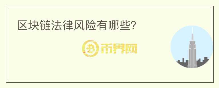 區(qū)塊鏈法律風(fēng)險有哪些？
