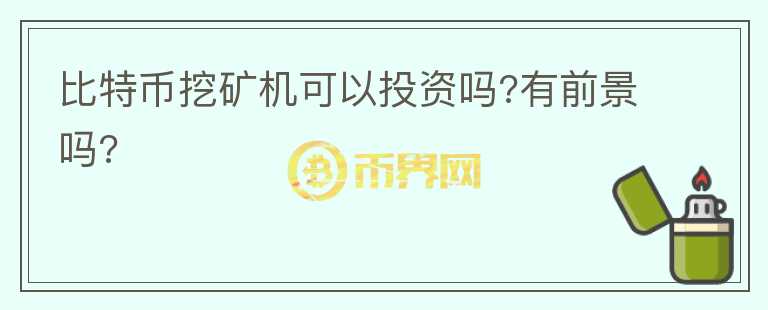 比特幣挖礦機可以投資嗎?有前景嗎?