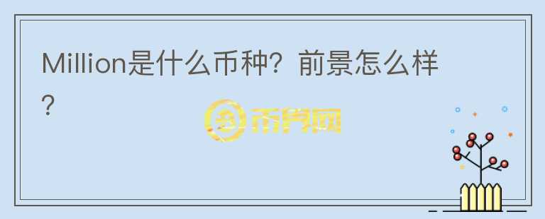Million是什么幣種？前景怎么樣？