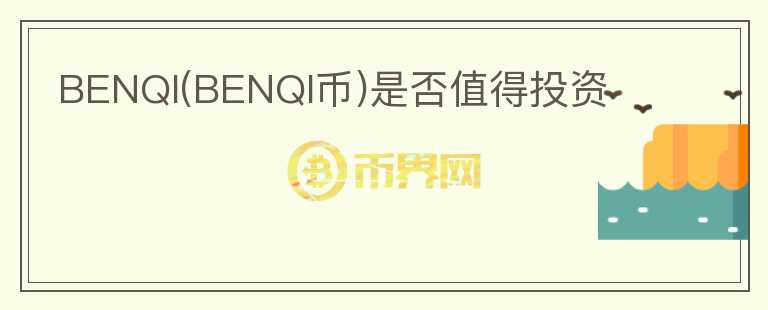 BENQI(BENQI幣)是否值得投資