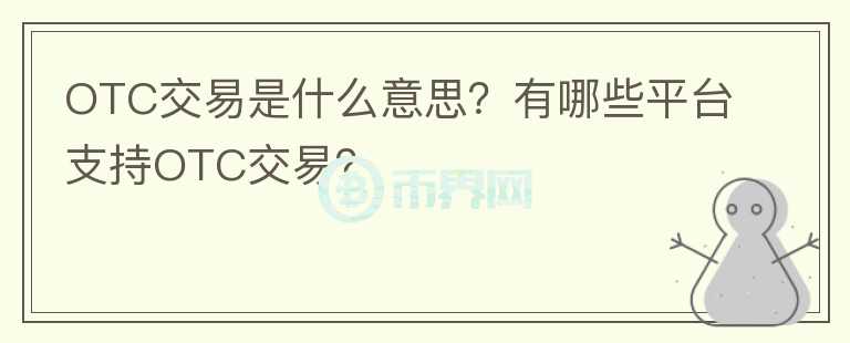 OTC交易是什么意思？有哪些平臺(tái)支持OTC交易？