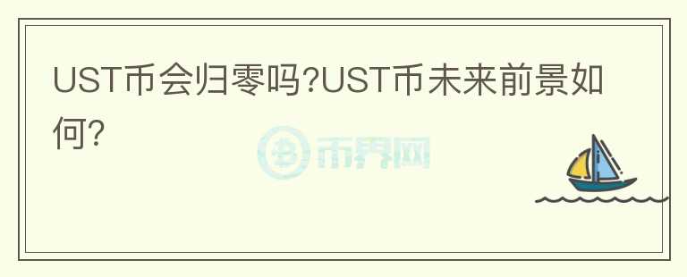 UST幣會(huì)歸零嗎?UST幣未來(lái)前景如何？