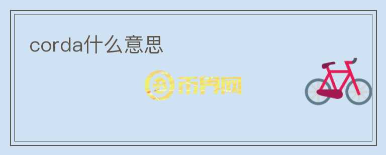 corda什么意思
