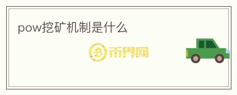 pow挖礦機(jī)制是什么
