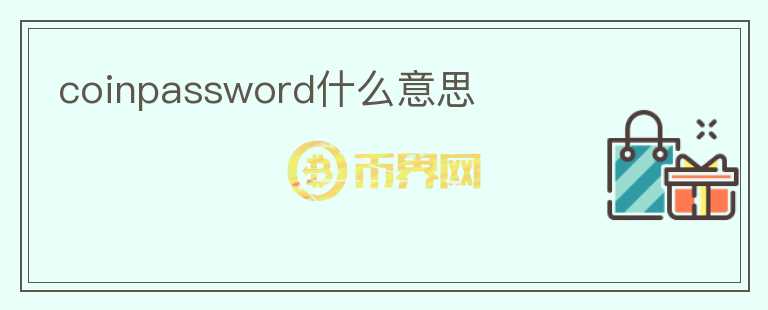 coinpassword什么意思