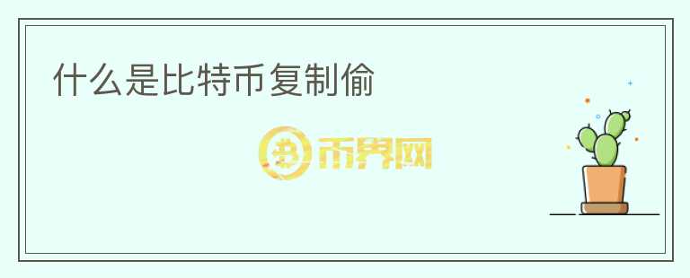 什么是比特幣復制偷