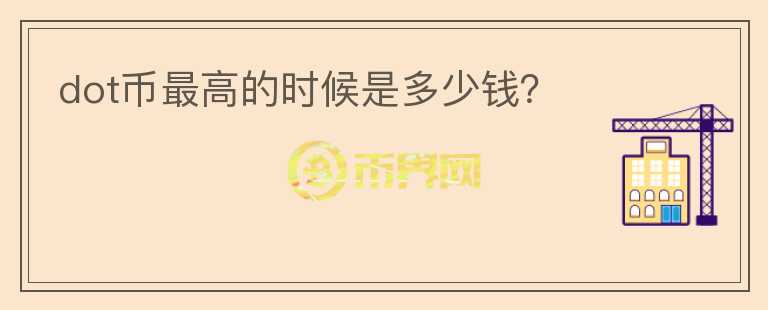dot幣最高的時(shí)候是多少錢？