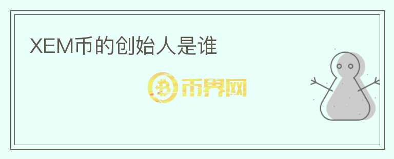 XEM幣的創(chuàng)始人是誰