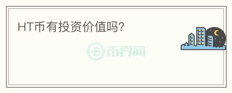 HT幣有投資價值嗎？