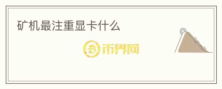 礦機最注重顯卡什么