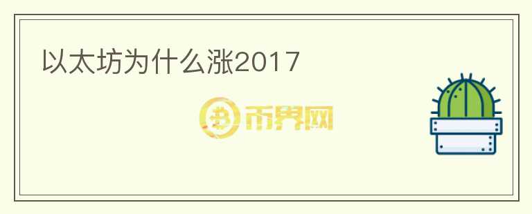 以太坊為什么漲2017