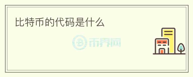 比特幣的代碼是什么