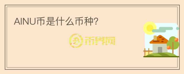 AINU幣是什么幣種？
