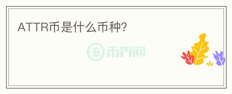 ATTR幣是什么幣種？